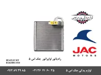 رادیاتور اواپراتور جک S5