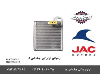 رادیاتور-اواپراتور-جک-S5