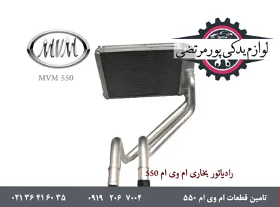 رادیاتور بخاری ام وی ام 550 شرکتی