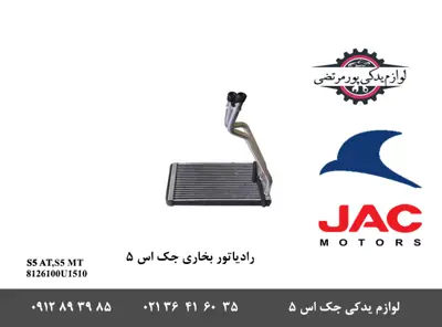 رادیاتور-بخاری-جک-S5