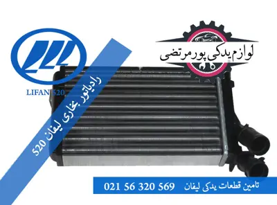 رادیاتور بخاری لیفان 520