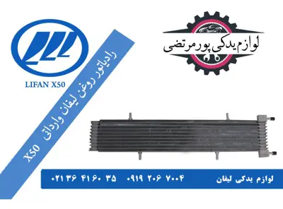 رادیاتور-خنک-کن-روغن-گیربکس-لیفان-X50