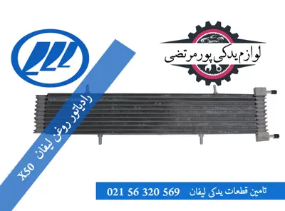 رادیاتور روغن لیفان X50