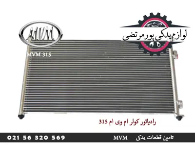 رادیاتور کولر ام وی ام 315