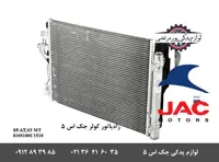 رادیاتور کولر جک S5