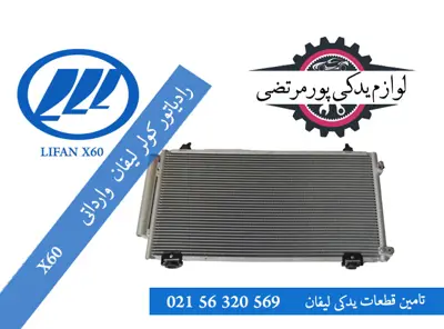 رادیاتور کولر لیفان ایکس 60 وارداتی