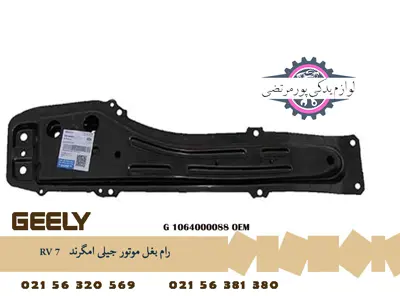 رام بغل موتور جیلی امگرند RV