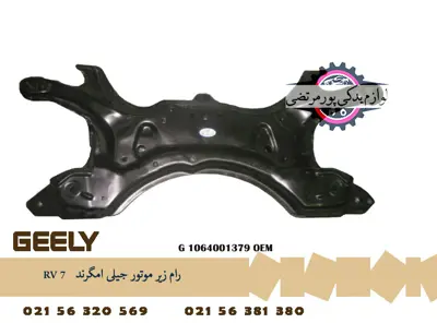 رام زير موتور جیلی امگرند RV