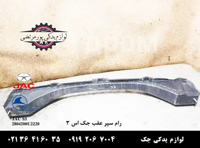 رام-سپر-عقب-جک-S3