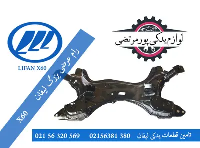 رام عرضی بزرگ لیفان X60