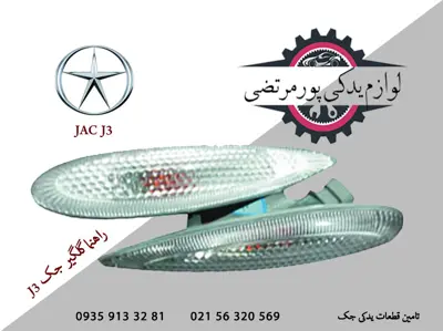 راهنما گلگیر جک J3