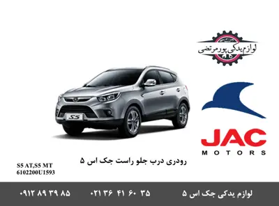 رودری-درب-جلو-راست-جک-S5