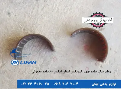 رولبرینگ-دنده-چهار-گیربکس-لیفان-X60-دنده-معمولی