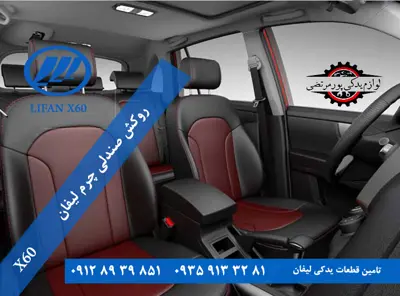 روکش صندلی چرم لیفان X60