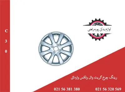 رينگ چرخ گريت وال ولكس C30 وارداتی