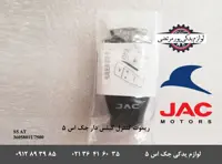 ریموت کنترل کیلس دار جک S5 اتومات رنگ سفید