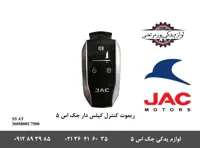 ریموت کنترل کیلس دار جک S5 اتومات رنگ مشکی