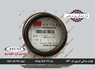 رینگ موتور استاندارد ام وی ام 530