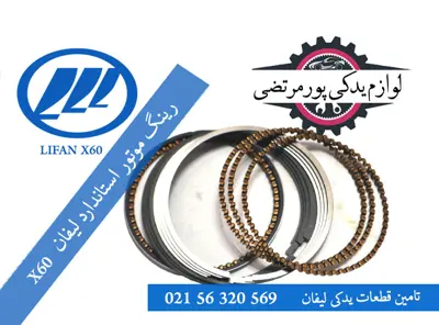 رینگ موتور استاندارد لیفان X60