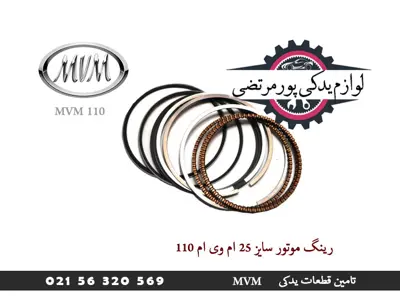 رینگ موتور سایز 25 ام وی ام 110