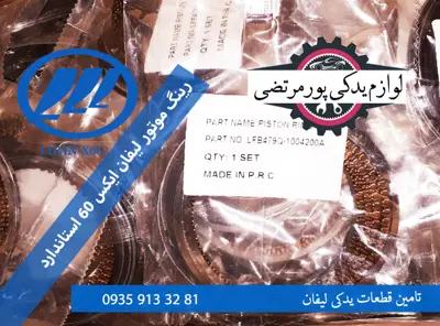 رینگ موتور لیفان ایکس 60 استاندارد