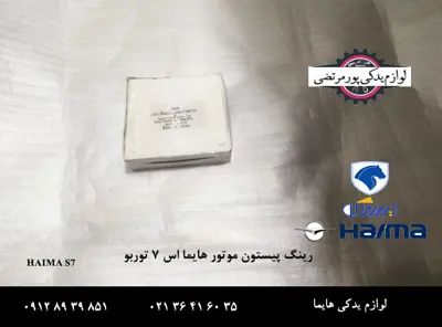 رینگ پیستون موتور هایما S7 توربو