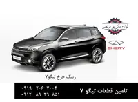 رینگ چرخ چری تیگو 7