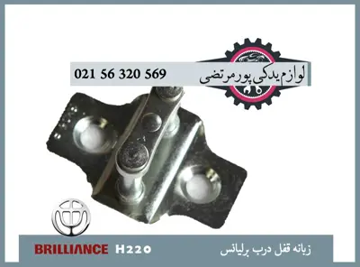 زبانه قفل درب برلیانس H220