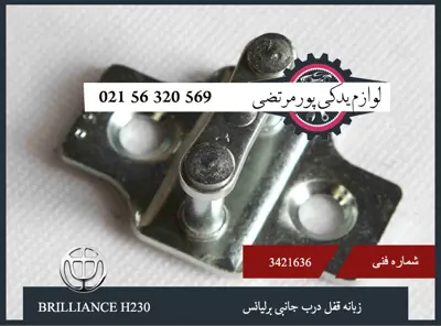 زبانه قفل درب جانبی برلیانس H230