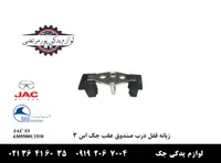 زبانه قفل درب صندوق عقب جک S3