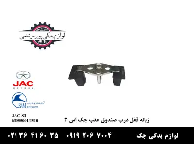 زبانه-قفل-درب-صندوق-عقب-جک-S3