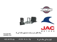 زبانه قفل درب پشت صندوق جک S5