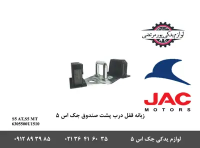 زبانه-قفل-درب-پشت-صندوق-جک-S5