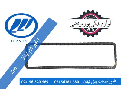 زنجیر تایم لیفان X60