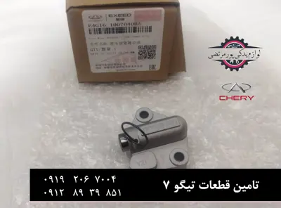 زنجیر-سفت-کن-تایم-موتور-چری-تیگو-7