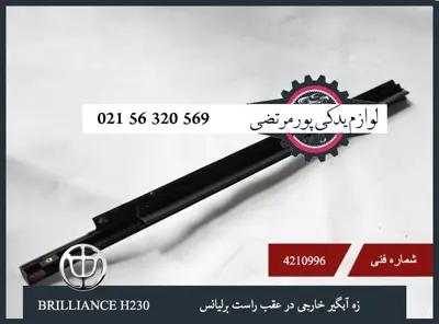 زه آبگير خارجی در عقب راست برلیانس H230