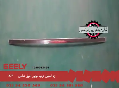 زه استیل درب موتور جیلی شاسی