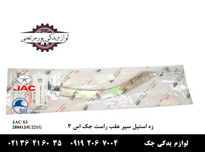 زه-استیل-سپر-عقب-راست-جک-S3