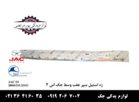 زه استیل سپر عقب وسط جک S3