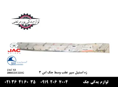 زه-استیل-سپر-عقب-وسط-جک-S3