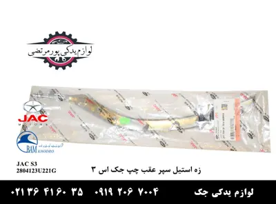 زه-استیل-سپر-عقب-چپ-جک-S3