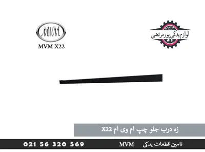 زه درب جلو چپ ام وی ام X22