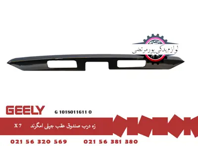 زه درب صندوق جيلی امگرند X7