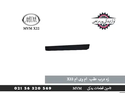 زه درب عقب  ام وی ام X22