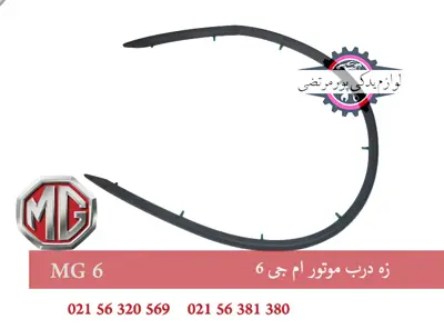 زه درب موتور ام جی 6