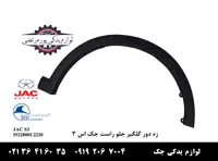 زه دور گلگیر جلو راست جک S3