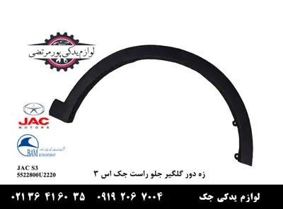 زه-دور-گلگیر-جلو-راست-جک-S3