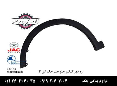 زه-دور-گلگیر-جلو-چپ-جک-S3