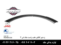 زه دور گلگیر عقب راست جک S3