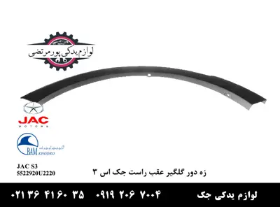زه-دور-گلگیر-عقب-راست-جک-S3